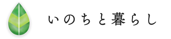 いのちと暮らし